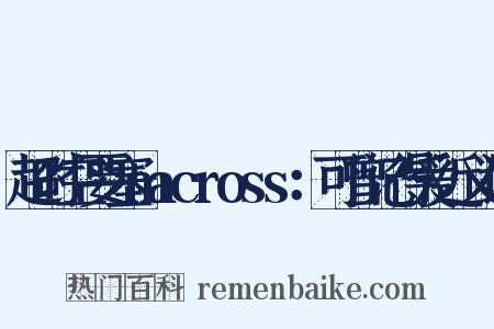 超时空要塞macross：可曾记得爱近义词是什么意思的图片